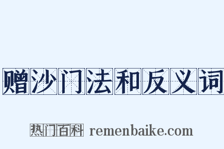 赠沙门法和反义词是什么意思的图片